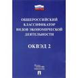 russische bücher:  - Общероссийский классификатор видов экономической деятельности. ОКВЭД 2