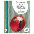 russische bücher: Мурашова Екатерина - Любить или воспитывать?