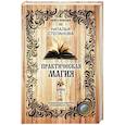 russische bücher: Степанова Н.И. - Практическая магия. Книга 2 (Книга помощи)