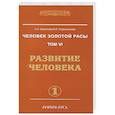 russische bücher: Секлитова Л.А., Стрельникова Л.Л. - Человек золотой расы. Том 6. Развитие человека. Часть 1