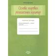 russische bücher: Дымина Е. В. - Основы мировых религиозных культур. Рабочая тетрадь. 4 класс