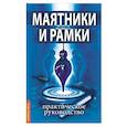 russische bücher:  - Маятники и рамки. Практическое руководство