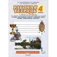 russische bücher: Янушкявичене Ольга Леонидовна - Основы религиозных культур и светской этики. Основы православной культуры. 4 класс. Рабочая тетрадь к учебнику О.Л. Янушкявичене, Ю.С. Васечко, протоиерея Виктора Дорофеева, О.Н. Яшиной