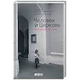 russische bücher: Чаландзия Э., Уминский А. - Человек и Церковь. Путь свободы и любви