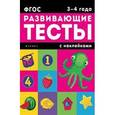 russische bücher: Белых Виктория Алексеевна - 3-4 года: развивающие тесты