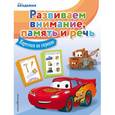 russische bücher: Жилинская А. - Развиваем внимание, память и речь