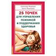 russische bücher: Медведев А., Медведева И. - 25 точек для управления психикой и поддержания здоровья