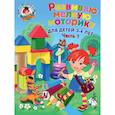 russische bücher: Володина Н.В. - Развиваю мелкую моторику. Для детей 3-4 лет. Часть 1