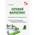 russische bücher: Раздомахин Николай Николаевич - Сетевой маркетинг. Из потребителей в предприниматели