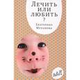 russische bücher: Мурашова Екатерина - Лечить или любить?