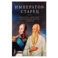 russische bücher:  - Император-старец. Император Александр 1 и праведный Феодор Томский