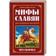 russische bücher: Асов А.И. - Мифы славян, рассказанные для детей. Меч Сварога