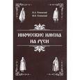 russische bücher: Успенский Борис Андреевич - Иноческие имена на Руси