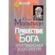 russische bücher: Мольтман Юрген - Пришествие Бога. Христианская эсхатология