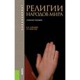 russische bücher: Горохов Станислав Анатольевич - Религии народов мира. Учебное пособие