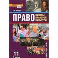 russische bücher: Певцова Елена Александровна - Право. Основы правовой культуры. 11 класс. Учебник. Базовый и углубленный уровни. В 2 частях. Часть 2