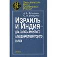 russische bücher: Александр Фридман, 	Ольга Вечерина - Израиль и Индия - два полюса мирового алмазобриллиантового рынка