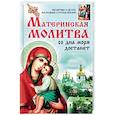 russische bücher: Романова Марина Юрьевна - Материнская молитва со дна моря достанет. Молитвы о детях на разные случаи жизни