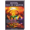russische bücher: Плотнова Д. - Жизнь после смерти. Мифы и факты
