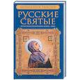 russische bücher: Монахиня Таисия - Русские святые. В 2 кн. Кн. 1. Январь-июнь. Монахиня Таисия