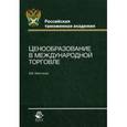 russische bücher: Мантусов В.Б. - Ценообразование в международной торговле. Учебное пособие
