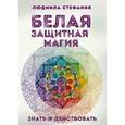 russische bücher: Людмила-Стефания - Белая защитная магия. Знать и действовать