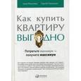 russische bücher: Моисеева А., Тихоненко С. - Как купить квартиру выгодно. Потратьте минимум - получите максимум