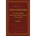 russische bücher: Ерахтин Арнольд Валентинович - Онтология в системе философского знания