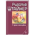 russische bücher: Штайнер Рудольф - У врат теософии