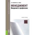 russische bücher: Бондаренко Владимир Викторович - Менеджмент. Введение в профессию. Учебное пособие для бакалавриата