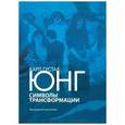 russische bücher: Юнг Карл Густав - Символы трансформации