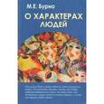 russische bücher: Бурно Марк Евгеньевич - О характерах людей