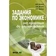 russische bücher: Акимов Дмитрий - Задания по экономике: от простых до олимпиадных