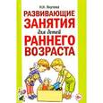 russische bücher: Якупова Н. Н. - Развивающие занятия для детей раннего возраста