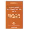 russische bücher: Секлитова Л.А., Стрельникова Л.Л. - Человек золотой расы. Том 6. Часть 2. Развитие человека