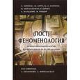 russische bücher:  - (Пост)феноменология. Новая феноменология во Франции и за ее пределами