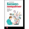 russische bücher: Каплунов Д.  - Бизнес-копирайтинг. Как писать серьезные тексты для серьезных людей
