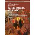 russische bücher: Шнайдер Я.Р. - Ах, как хорошо, что я знаю. Сказки и другие истории в системно-феноменологической терапии