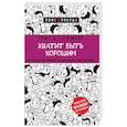 russische bücher: Тома Д’Ансембур  - Хватит быть хорошим! Как перестать подстраиваться под других и стать счастливым 