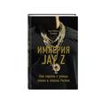 russische bücher: Зак О'Майли Гринберг  - Империя Jay Z