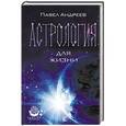 russische bücher: Андреев П. - Астрология для жизни