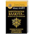 russische bücher: Лайт Макс - Энергетическая валюта -"купите" все, что пожелаете. Тренинг по системе Дарио Саласа Соммэра