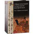 russische bücher:  - Собрание песка и камней. Том 1. "Собрание песка и камней" в истории японской философской мысли. Том 2. Исследование. Указатели. Приложение (комплект из 2 книг)