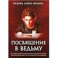 russische bücher: Ведьма Алена (Полынь) - Посвящение в ведьму