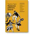 russische bücher: Твайла Тарп  - Привычка работать вместе. Как двигаться в одном направлении, понимать людей и создавать настоящую команду