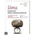 russische bücher: Алред Дэйв - Работа под давлением. Как победить страх, дедлайны