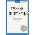 russische bücher: Рональд Швеппе; Алеша Лонг  - Умение отпускать. Простые практики для обретения легкости и оптимизма