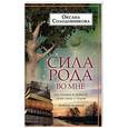 russische bücher: Солодовникова О.В. - Сила рода во мне. Как понять и познать свою связь с родом. Руководство для новичков