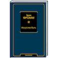 russische bücher: Фромм Э. - Искусство быть (с новым переводом)