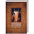 russische bücher: Лопухин А.П. - Библейская история. Ветхий Завет